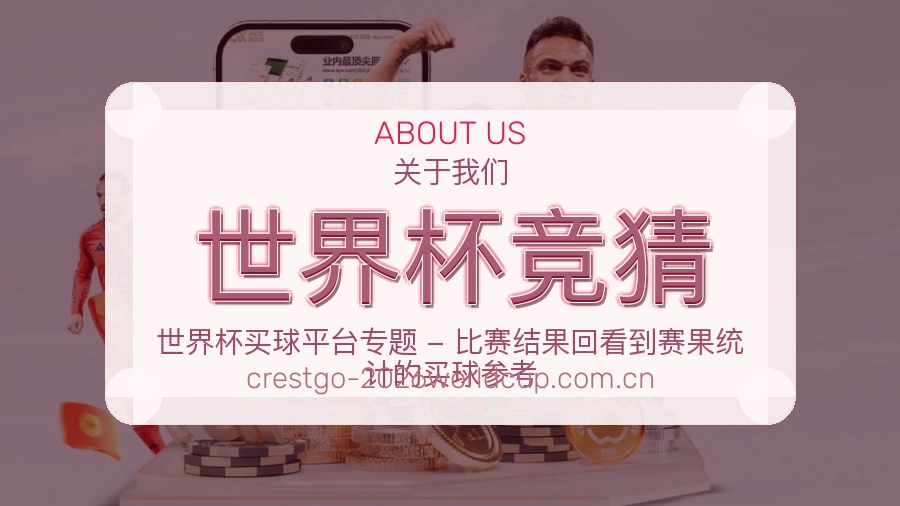 世界杯竞猜常用服务介绍