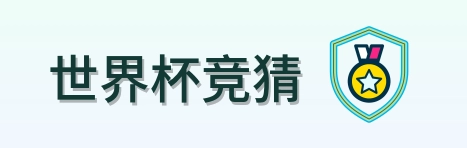 世界杯竞猜 Logo